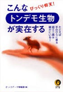 こんなトンデモ生物が実在する