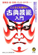 こんなにも面白い古典芸能入門