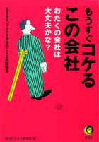 もうすぐコケるこの会社