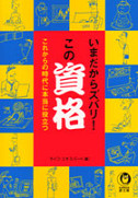 いまだからズバリ！この資格
