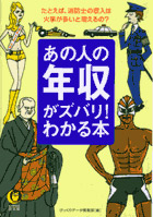 あの人の年収がズバリ！わかる本