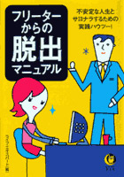 フリーターからの脱出マニュアル