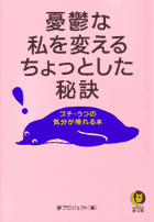 憂鬱な私を変えるちょっとした秘訣