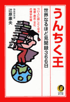 うんちく王　世界なるほど見聞録３６６日