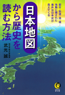 日本地図から歴史を読む方法　１