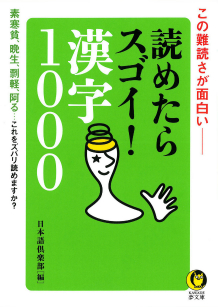 読めたらスゴイ！漢字１０００