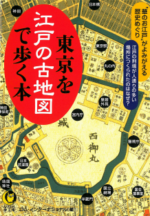 東京を江戸の古地図で歩く本