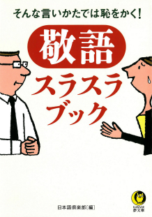 敬語スラスラブック