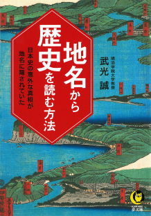 地名から歴史を読む方法