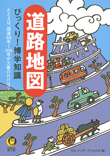 道路地図　びっくり！博学知識