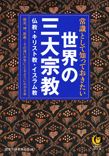 常識として知っておきたい世界の三大宗教