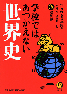 学校ではあつかえない世界史