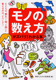 モノの数え方がズバリ！わかる本