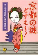 京都の謎どすえ～！