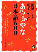 間違うと恥ずかしいあやふやな日本語６００