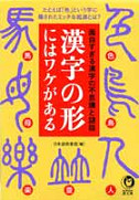漢字の形にはワケがある