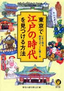東京で江戸の時代を見つける方法