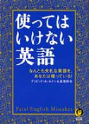 使ってはいけない英語