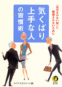 気くばり上手な人の習慣術