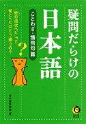 疑問だらけの日本語　ことわざ・慣用句篇