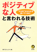 「ポジティブな人」と言われる技術