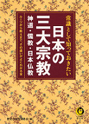 常識として知っておきたい日本の三大宗教