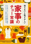 知らないと恥ずかしい家事のチョー常識