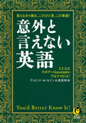 意外と言えない英語