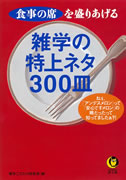 雑学の特上ネタ３００皿