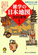 雑学の日本地図３００連発！