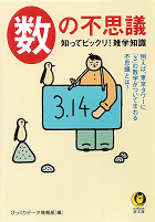 数の不思議　知ってビックリ！雑学知識