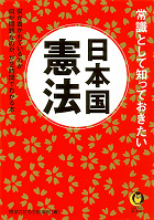 常識として知っておきたい日本国憲法