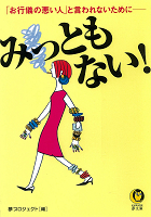 みっともない！