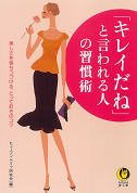 「キレイだね」と言われる人の習慣術