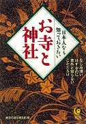 日本人なら知っておきたいお寺と神社