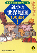 雑学の世界地図１００連発！　不思議な風景と謎の旅篇