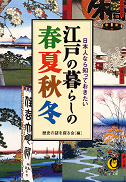 江戸の暮らしの春夏秋冬