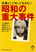 常識として知っておきたい昭和の重大事件