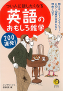 つい人に話したくなる英語のおもしろ雑学２００連発！