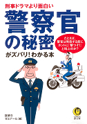 警察官の秘密がズバリ！わかる本