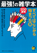 最強！の雑学本２００連発　すべてはここから始まった篇