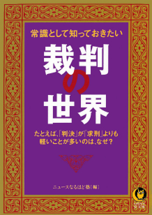 常識として知っておきたい裁判の世界