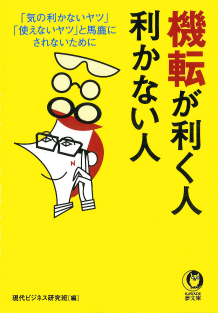 機転が利く人、利かない人