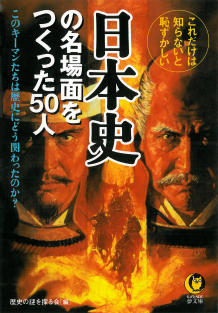日本史の名場面をつくった５０人