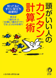 頭がいい人のカンタン計算術