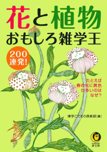 花と植物おもしろ雑学王２００連発！