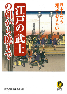 日本人なら知っておきたい江戸の武士の朝から晩まで