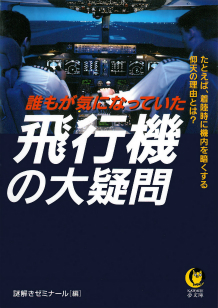 誰もが気になっていた飛行機の大疑問