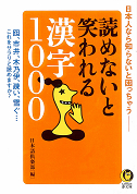読めないと笑われる漢字１０００
