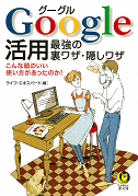 Ｇｏｏｇｌｅ活用　最強の裏ワザ・隠しワザ